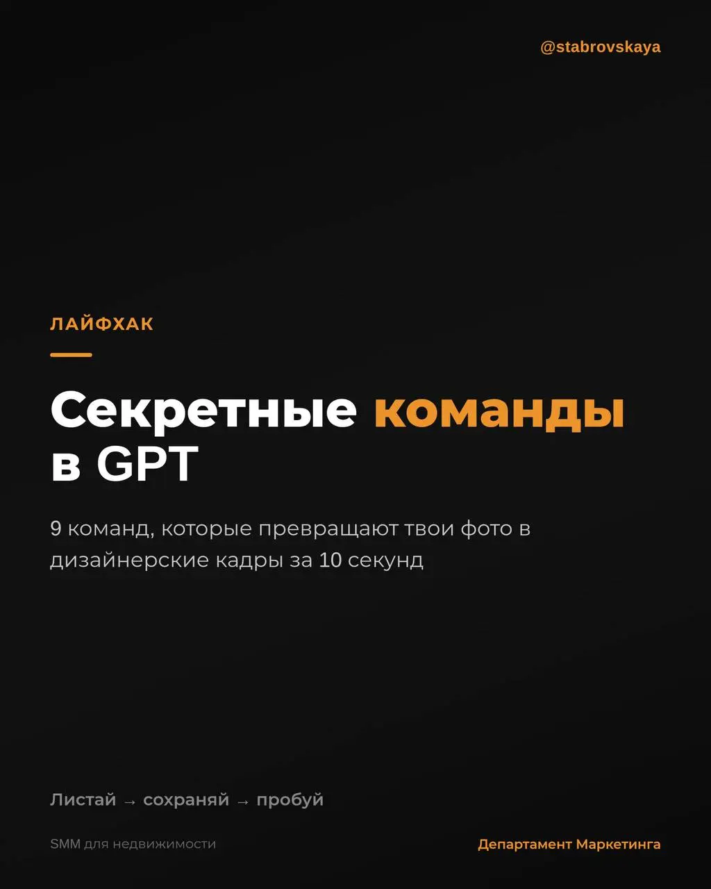 Записывай 9 команд, которые превращают обычное фото в дизайнерский кадр за пару секунд 👇
Кидаешь фото в GPT, добавляешь команду — и вот уже не просто снимок, а готовый визуал для сторис, рилса или кар... | Сетка — социальная сеть от hh.ru