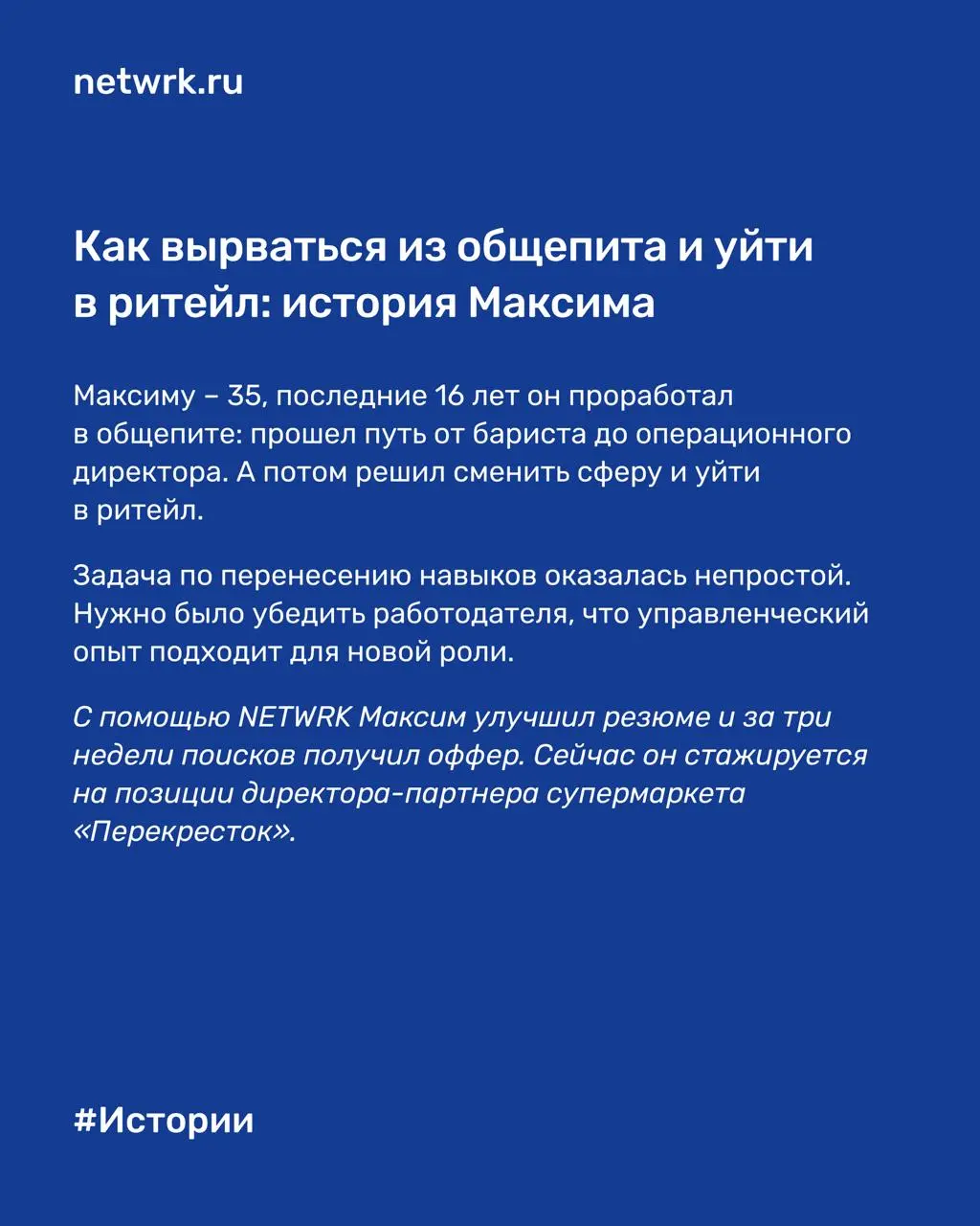 16 лет строгого общепита: как Максиму удалось сменить сферу и найти новую работу за 3 недели
Максиму – 35, последние 16 лет он проработал в общепите: прошел путь от бариста до операционного директора | Сетка — социальная сеть от hh.ru