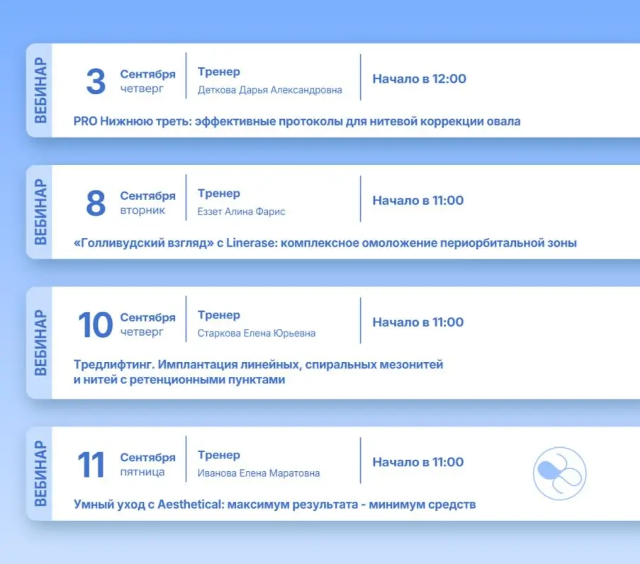 Добрый день, коллеги! 👋
Расписание обучающих мероприятий учебного центра «Бьюти Эксперт» на СЕНТЯБРЬ:
——————————
💻 БЕСПЛАТНЫЕ ВЕБИНАРЫ (ОНЛАЙН)
🔹 3 сентября, 12:00 - «PRO Нижнюю треть: эффективные про... | Сетка — социальная сеть от hh.ru