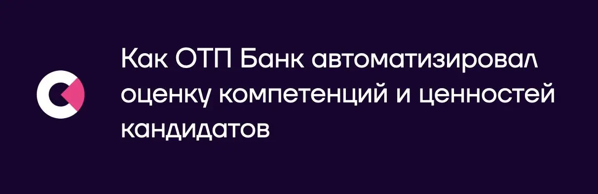 ОТП Банк автоматизировал оценку компетенций и ценностей на входе | Сетка — социальная сеть от hh.ru