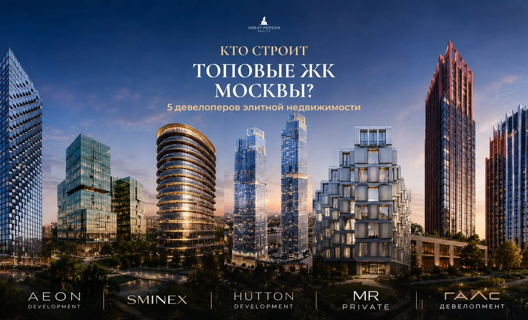😃ТОП-5 девелоперов, которым доверяют покупатели элитной недвижимости Москвы
В премиальном сегменте покупают не только квадратные метры | Сетка — социальная сеть от hh.ru