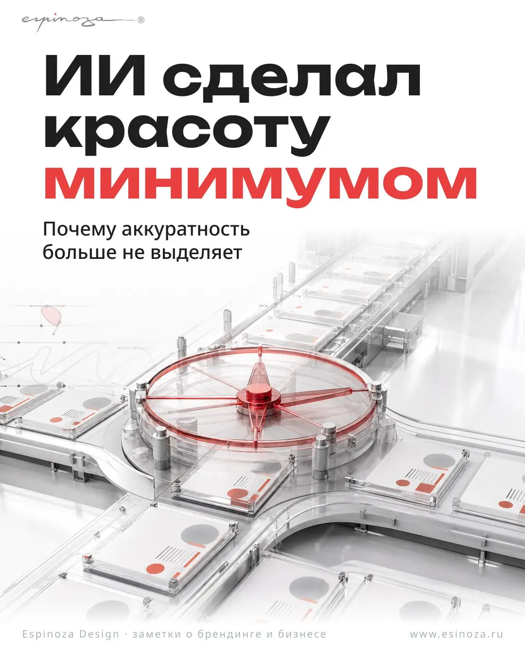 ИИ сделал аккуратность базовым уровнем
Логотип за минуту, палитра за секунды, десятки вариантов до обеда. Аккуратная форма стала доступнее — и перестала быть редким преимуществом | Сетка — социальная сеть от hh.ru