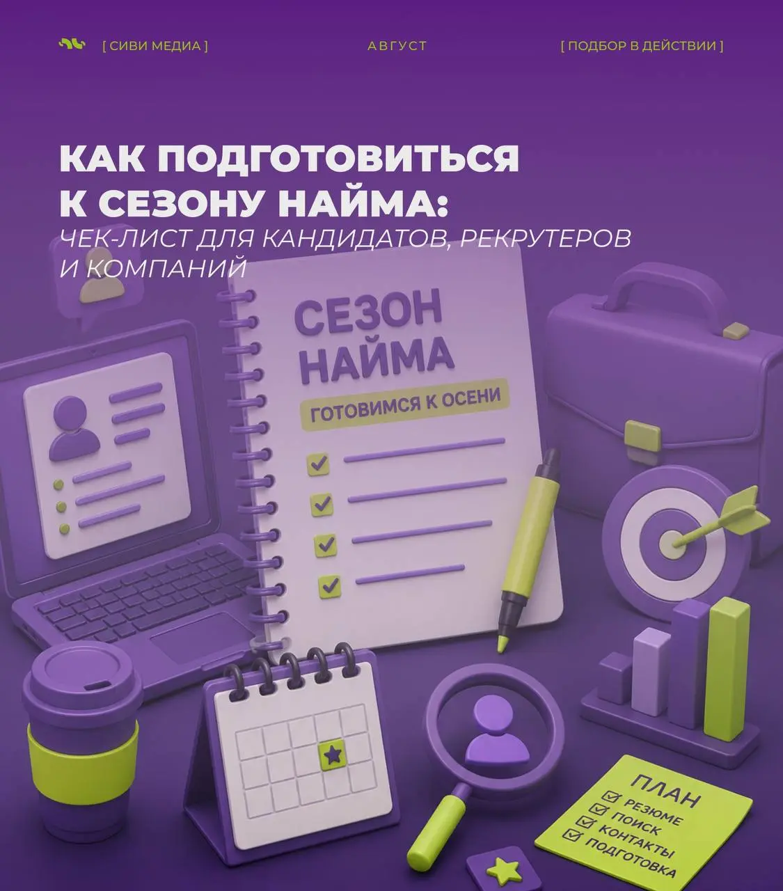 🤩Сезон активного найма — это не просто больше вакансий.
Обычно одновременно увеличивается количество откликов, новых поисков и конкуренция за сильных специалистов.
Поэтому подготовиться стоит заранее. | Сетка — социальная сеть от hh.ru