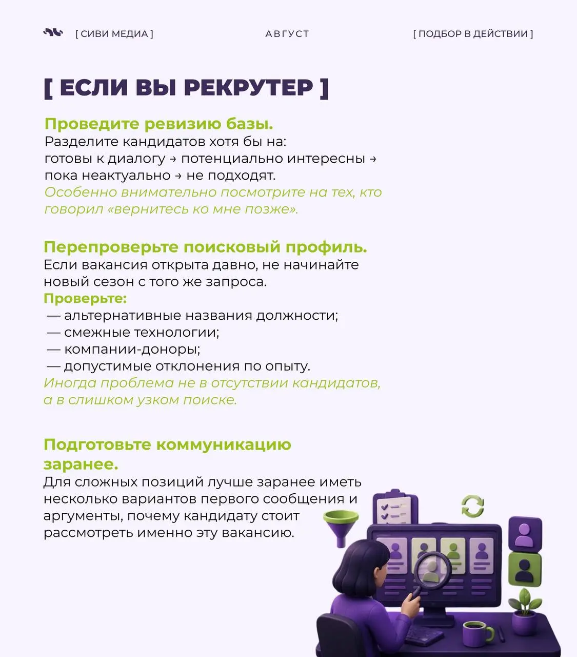 🤩Сезон активного найма — это не просто больше вакансий.
Обычно одновременно увеличивается количество откликов, новых поисков и конкуренция за сильных специалистов.
Поэтому подготовиться стоит заранее. | Сетка — социальная сеть от hh.ru