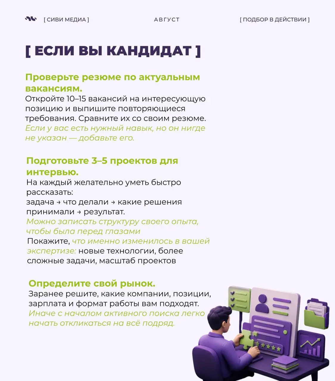 🤩Сезон активного найма — это не просто больше вакансий.
Обычно одновременно увеличивается количество откликов, новых поисков и конкуренция за сильных специалистов.
Поэтому подготовиться стоит заранее. | Сетка — социальная сеть от hh.ru