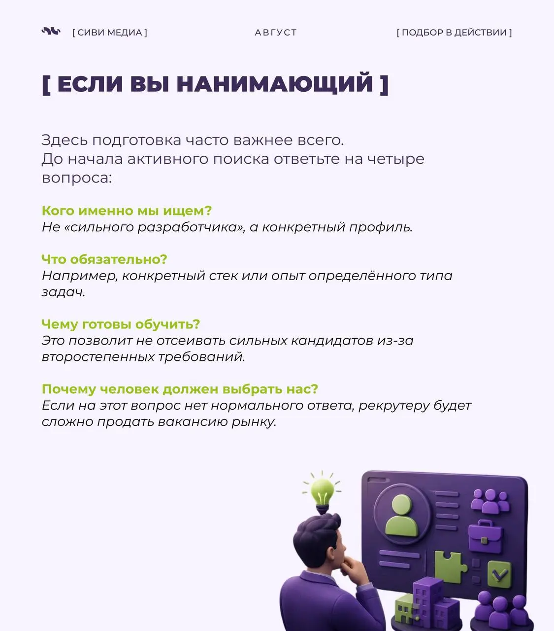 🤩Сезон активного найма — это не просто больше вакансий.
Обычно одновременно увеличивается количество откликов, новых поисков и конкуренция за сильных специалистов.
Поэтому подготовиться стоит заранее. | Сетка — социальная сеть от hh.ru