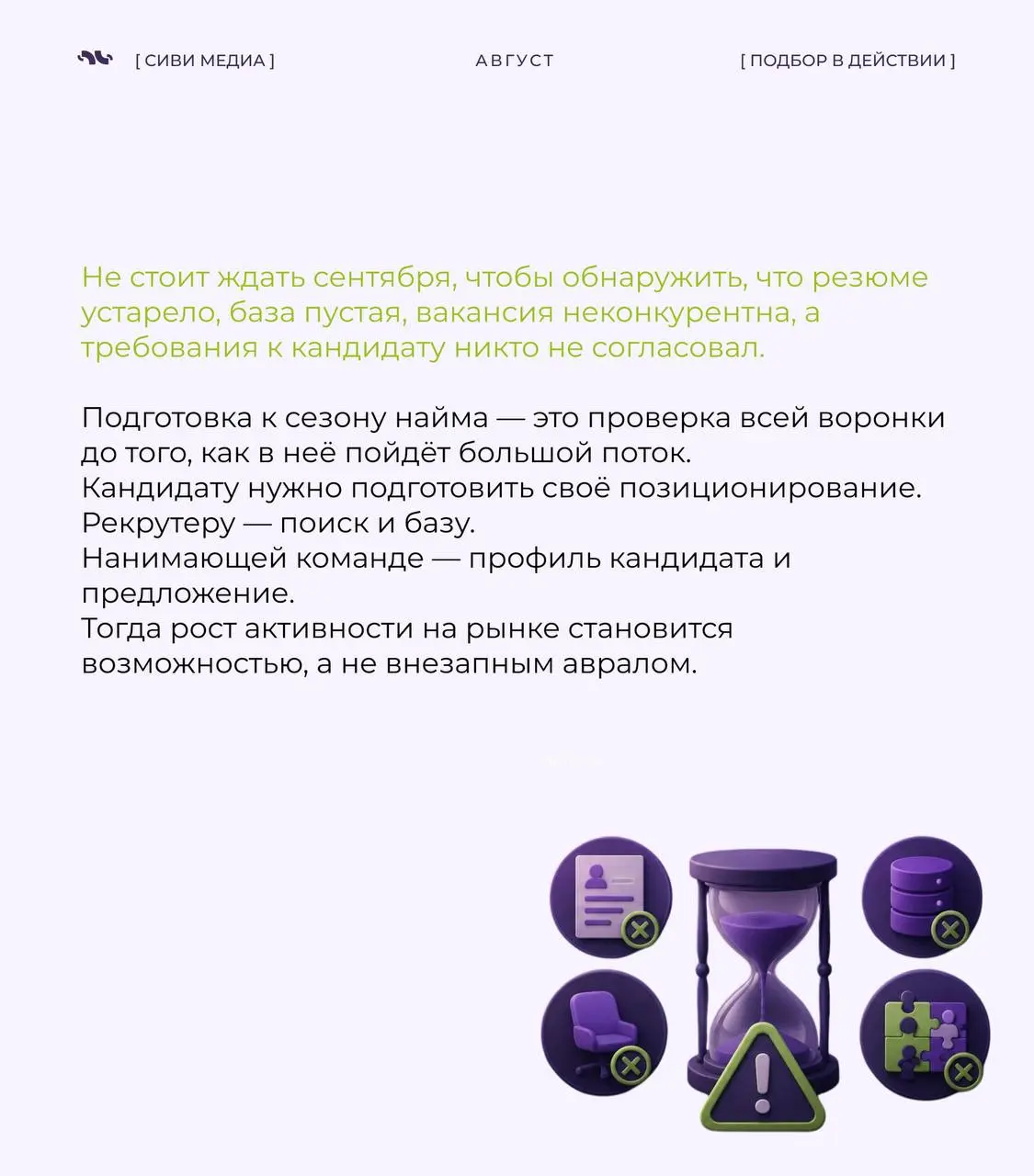 🤩Сезон активного найма — это не просто больше вакансий.
Обычно одновременно увеличивается количество откликов, новых поисков и конкуренция за сильных специалистов.
Поэтому подготовиться стоит заранее. | Сетка — социальная сеть от hh.ru