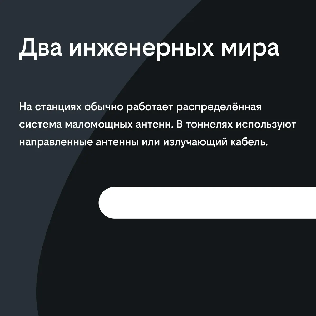 Как связь работает под землей | Сетка — социальная сеть от hh.ru