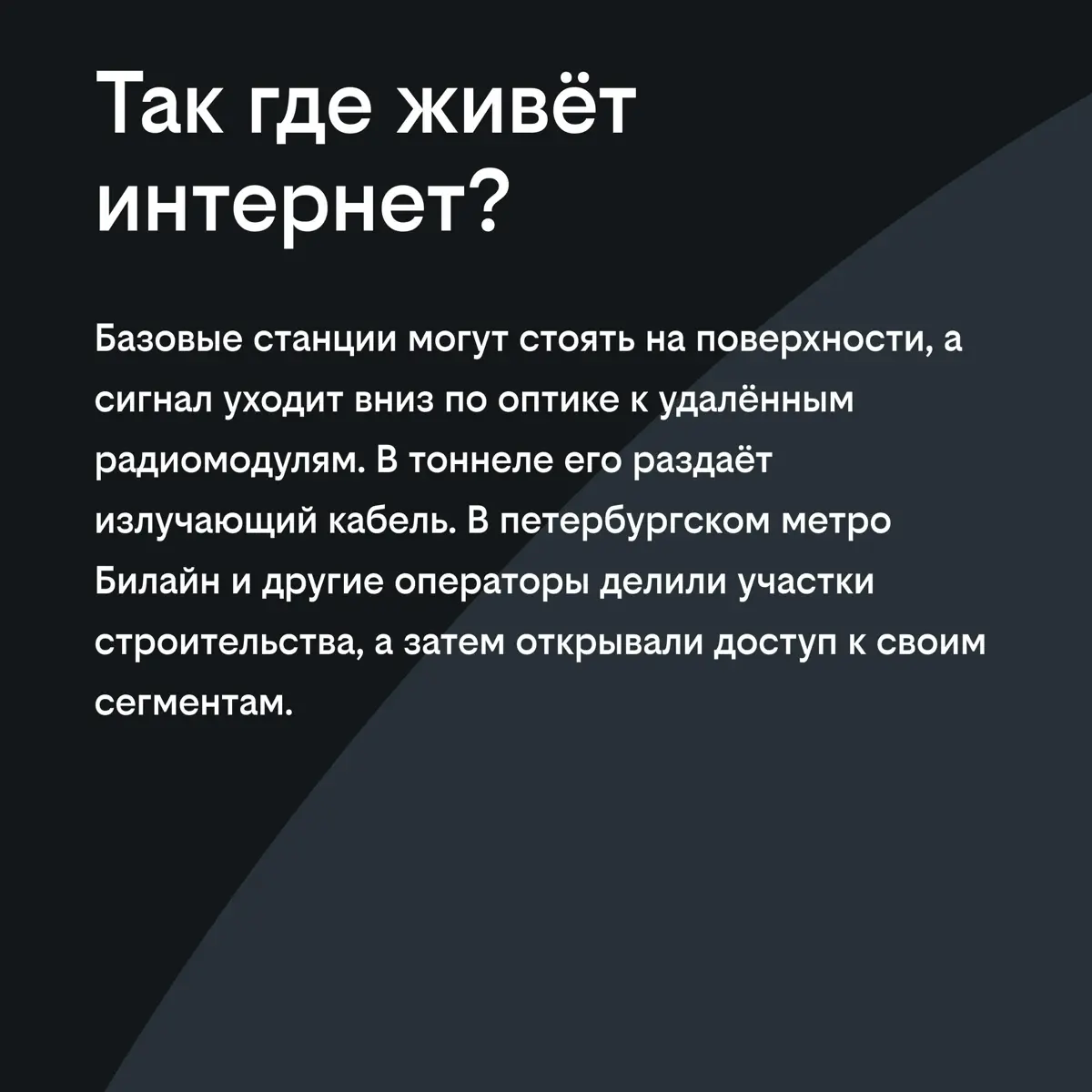 Как связь работает под землей | Сетка — социальная сеть от hh.ru