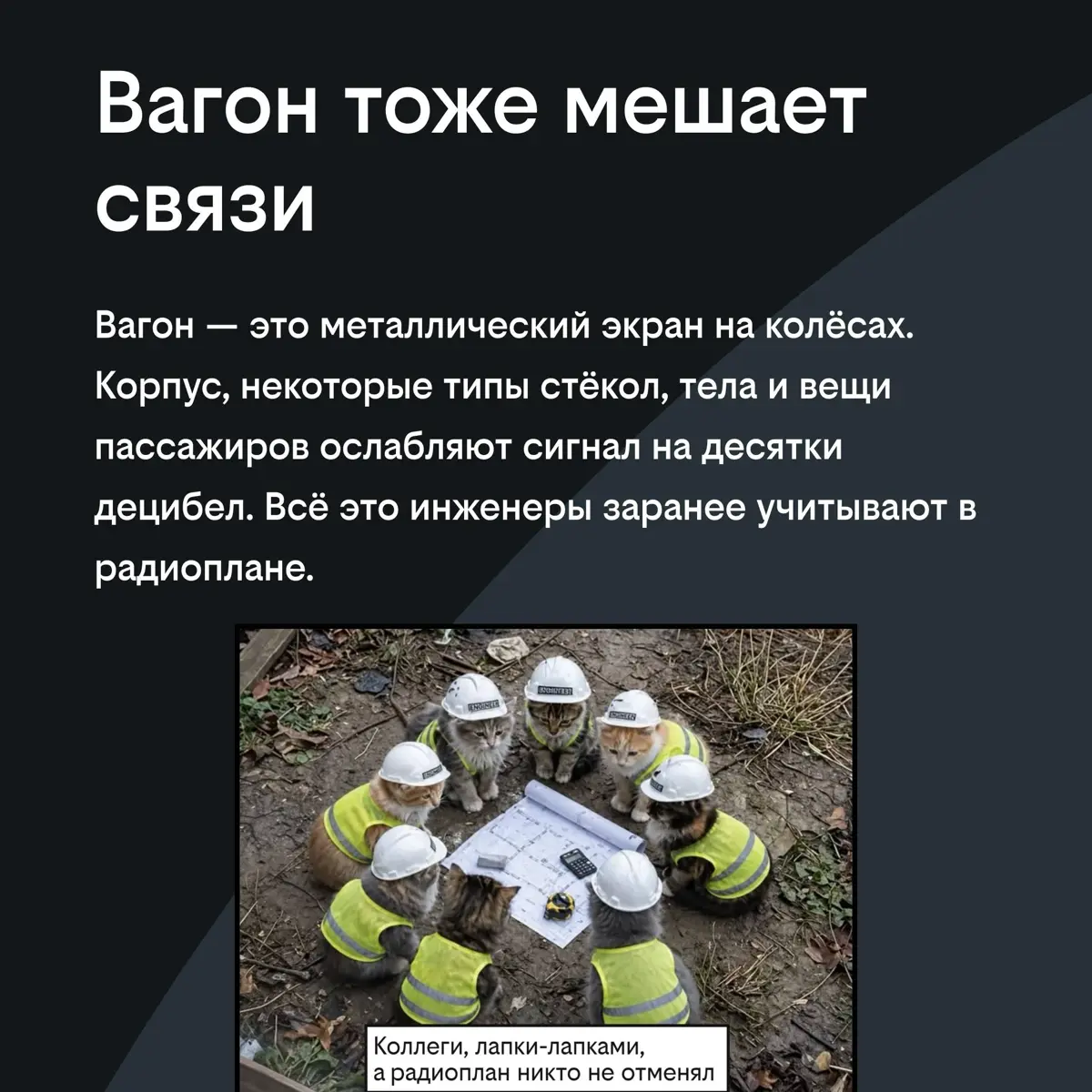 Как связь работает под землей | Сетка — социальная сеть от hh.ru