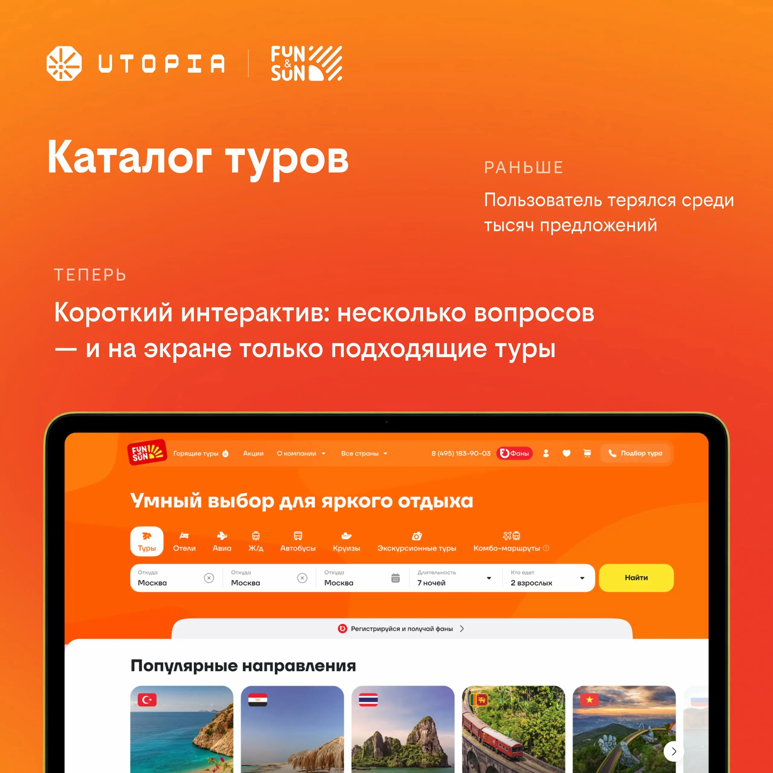 Fun&Sun × Utopia: было / стало
Мы взяли цифровую платформу одного из топ-5 туроператоров России и полностью её переделали, начиная с логики работы и заканчивая оформлением | Сетка — социальная сеть от hh.ru