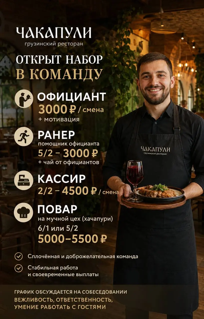 1️⃣ОФИЦИАНТ,
2️⃣РАНЕР,
3️⃣ХОСТЕС,
4️⃣КАССИР,
5️⃣ПОВАР НА ХАЧАПУРИ (МУЧНОЙ ЦЕХ)
ЧАКАПУЛИ
• Москва, м | Сетка — социальная сеть от hh.ru