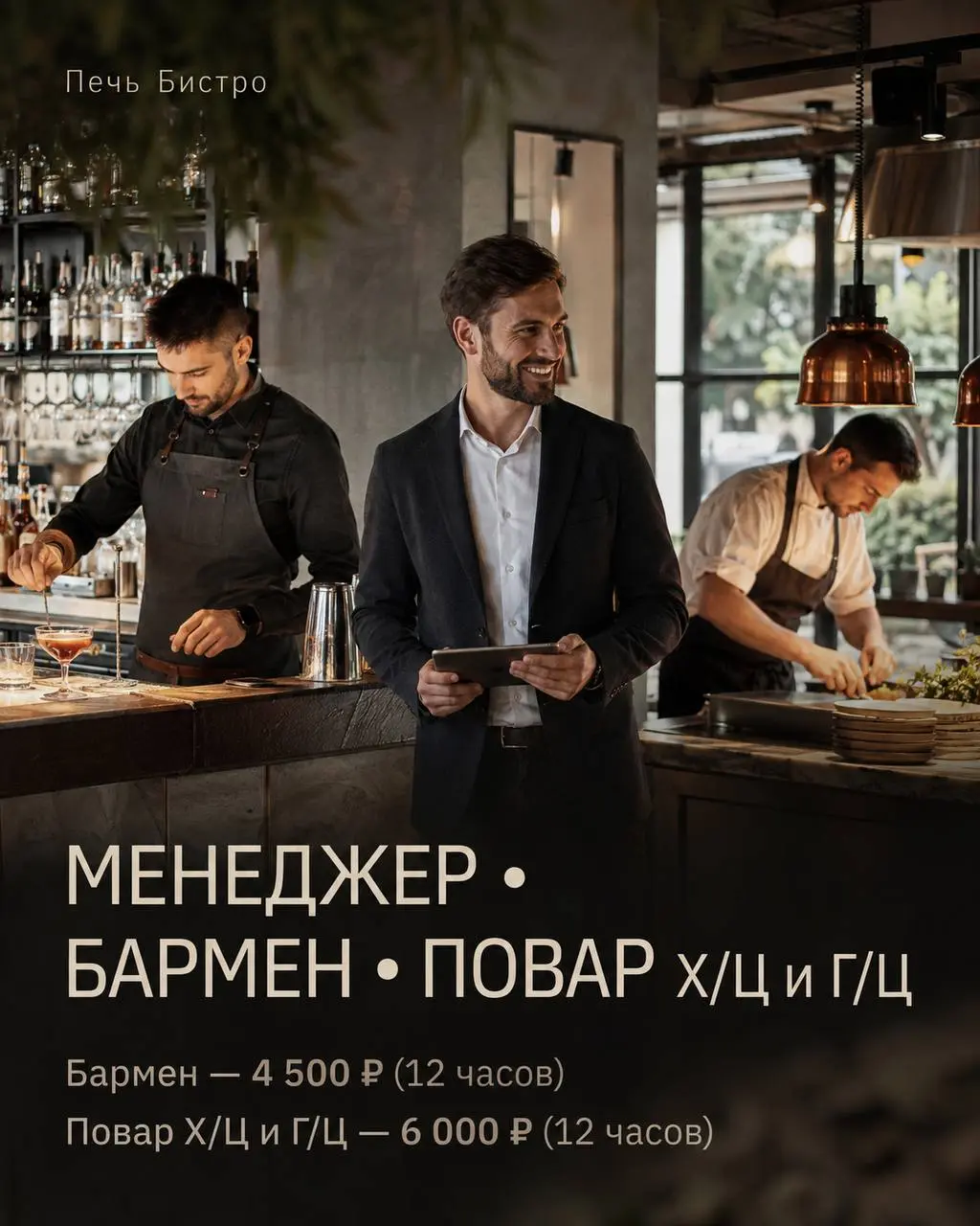 1️⃣МЕНЕДЖЕР,
2️⃣БАРМЕН,
3️⃣ПОВАР Х/Ц И Г/Ц
Печь Бистро
• посёлок Горки-2, Рублёво-Успенское шоссе, 22В
• Рестораны/Кафе
• +79819467195
Полное описание вакансии размещено в Телеграм и Макс | Сетка — социальная сеть от hh.ru