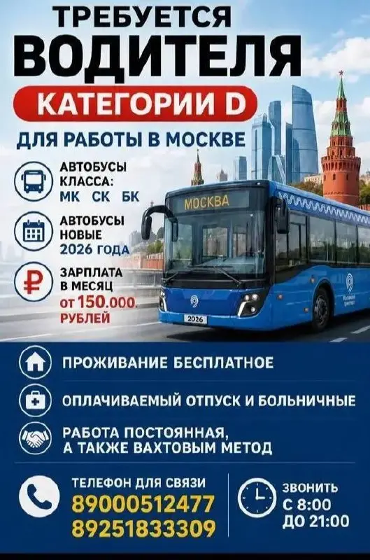 ВОДИТЕЛЬ АВТОБУСА КАТЕГОРИИ D
От 150 000₽
Прямой работодатель
• Москва
• Водители
• +79000512477
Полное описание вакансии размещено в Телеграм и Макс. Переходите по ссылке в закрепленном сообщении | Сетка — социальная сеть от hh.ru