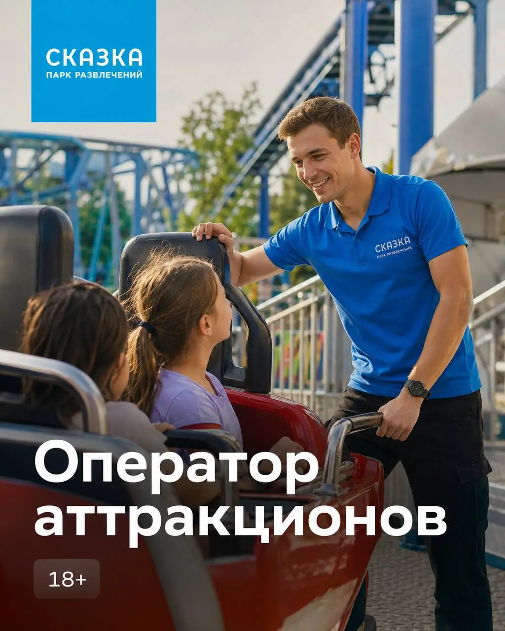 ОПЕРАТОР АТТРАКЦИОНОВ
От 4 100₽/смена
Парк «Сказка»
• Москва, м. Крылатское
• Другое
• +79663193351
Полное описание вакансии размещено в Телеграм и Макс. Переходите по ссылке в закрепленном сообщении | Сетка — социальная сеть от hh.ru