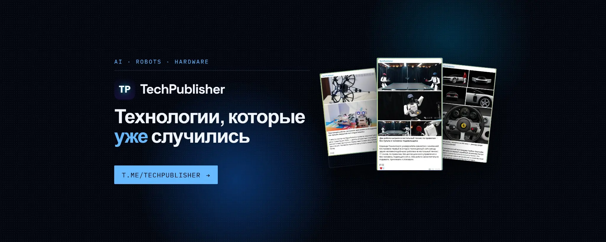 Всем привет!
Расскажу, над чем я работал последние недели.
У меня есть телеграм-канал про технологии – TechPublisher. Новости про искусственный интеллект, роботов и технику | Сетка — социальная сеть от hh.ru