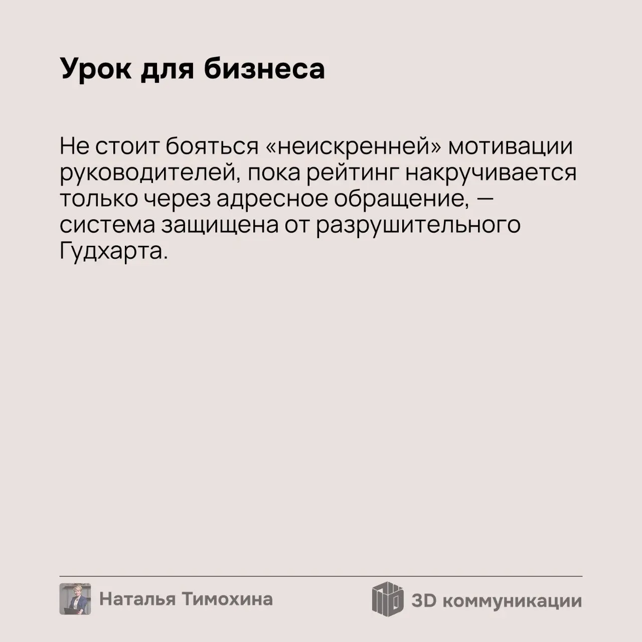 В любой системе, где есть метрики и рейтинги, рано или поздно находится игрок, который начинает «играть» в систему | Сетка — социальная сеть от hh.ru