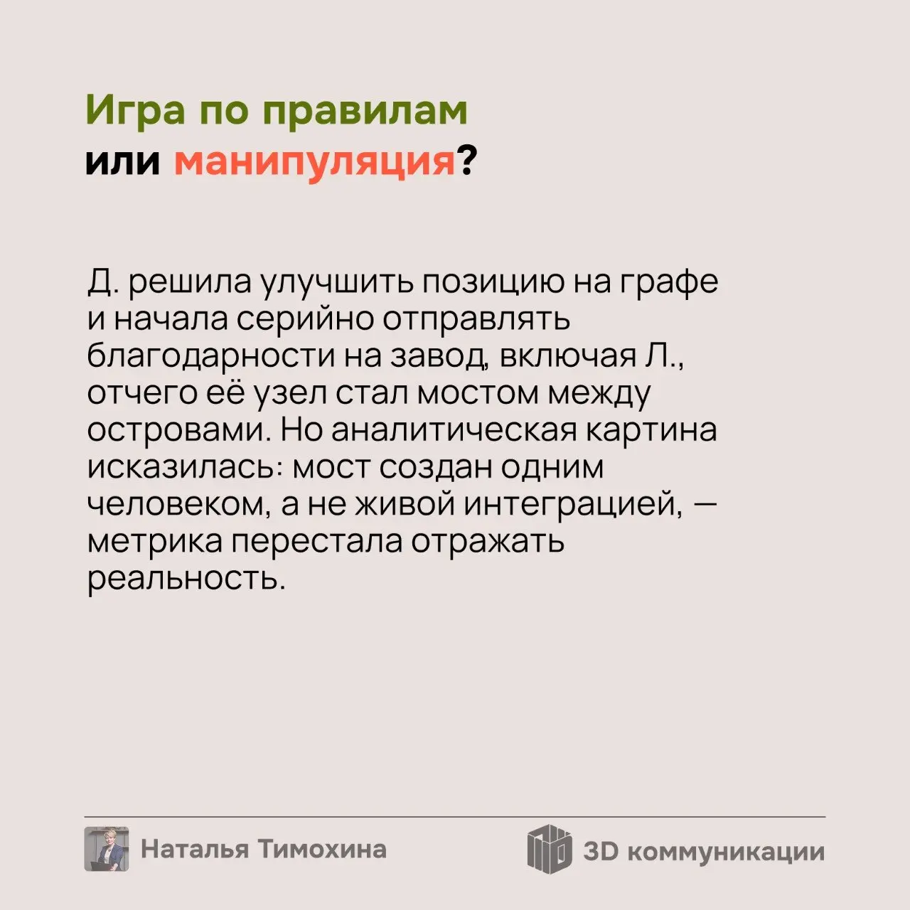 В любой системе, где есть метрики и рейтинги, рано или поздно находится игрок, который начинает «играть» в систему | Сетка — социальная сеть от hh.ru