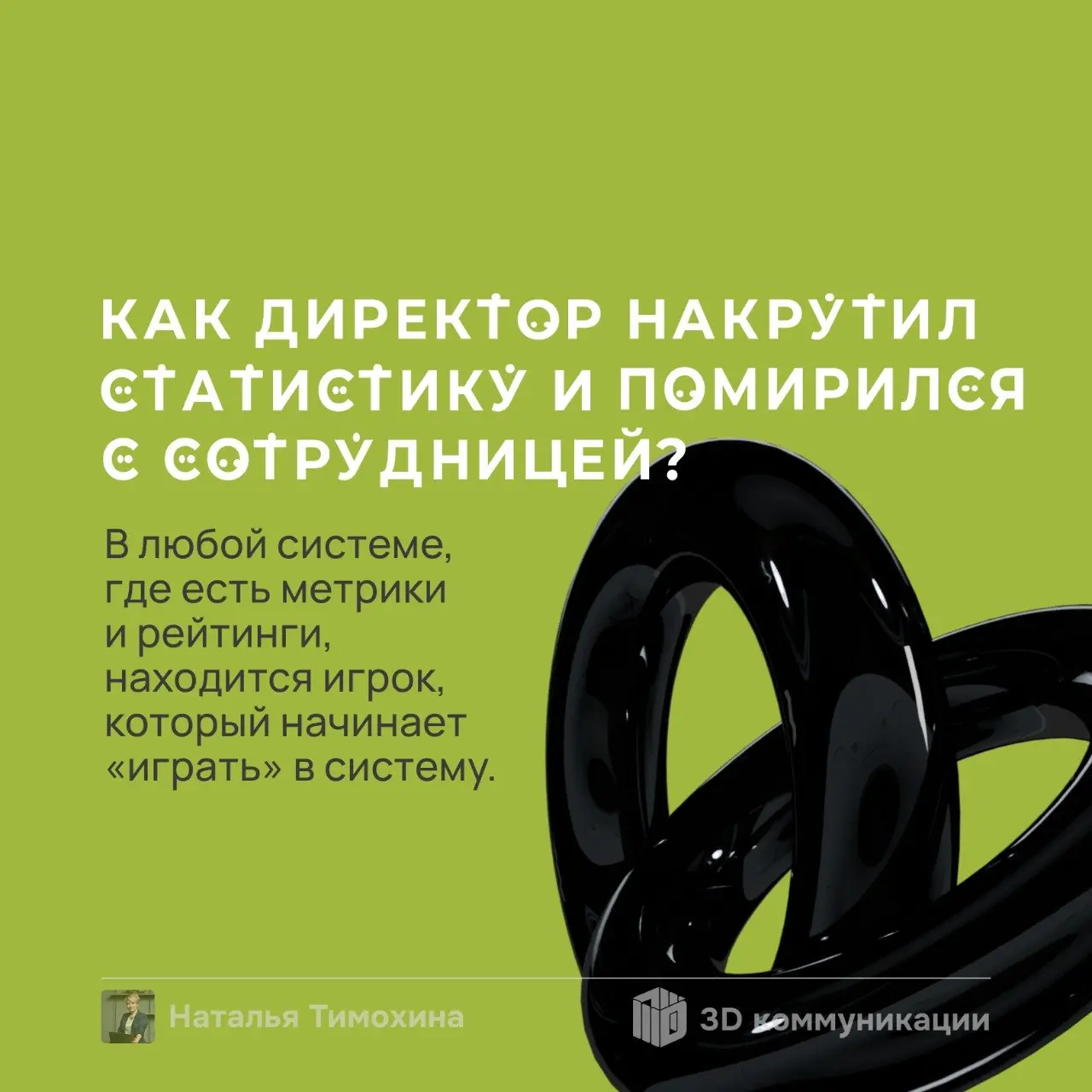 В любой системе, где есть метрики и рейтинги, рано или поздно находится игрок, который начинает «играть» в систему | Сетка — социальная сеть от hh.ru