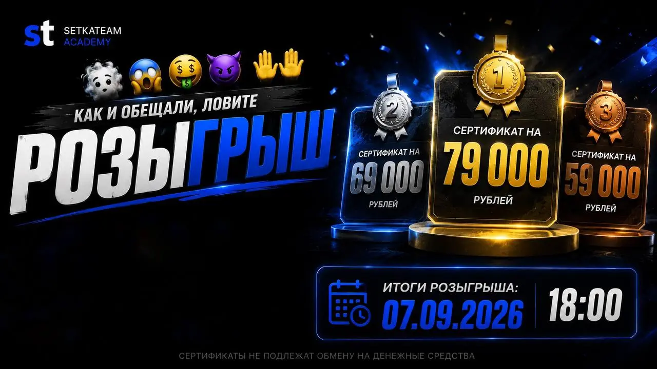😶‍🌫️😨🤑😈👐 Как и обещали, ловите РОЗЫГРЫШ
У нас всего три победителя:
🥇Сертификат на 79 тысяч рублей
🥈Сертификат на 69 тысяч рублей
🥉Сертификат на 59 тысяч рублей
Мы готовы оплатить вам любое обучение | Сетка — социальная сеть от hh.ru
