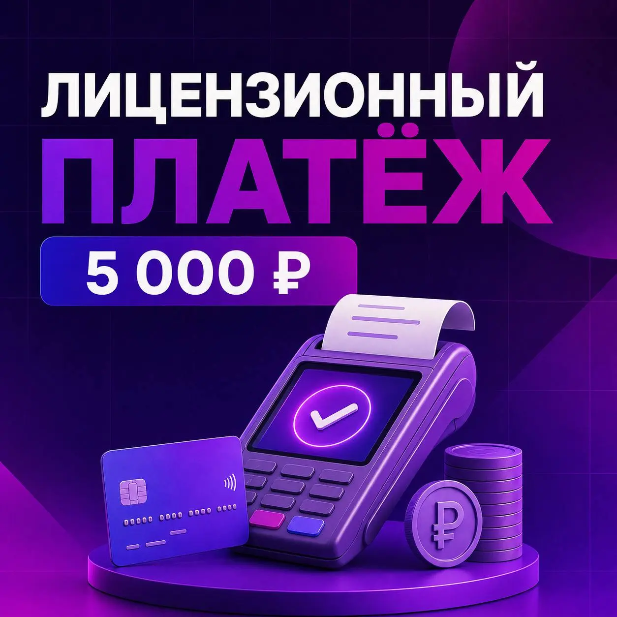 💳 Лицензионный платёж Wildberries: главное
Для активации кабинета продавцу из России необходимо внести 5 000 ₽. НДС уже включён в эту сумму | Сетка — социальная сеть от hh.ru