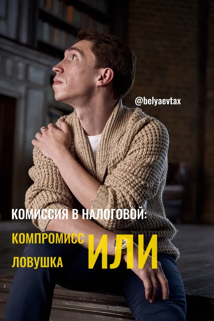 Комиссия в налоговой: компромисс или ловушка❓ | Сетка — социальная сеть от hh.ru