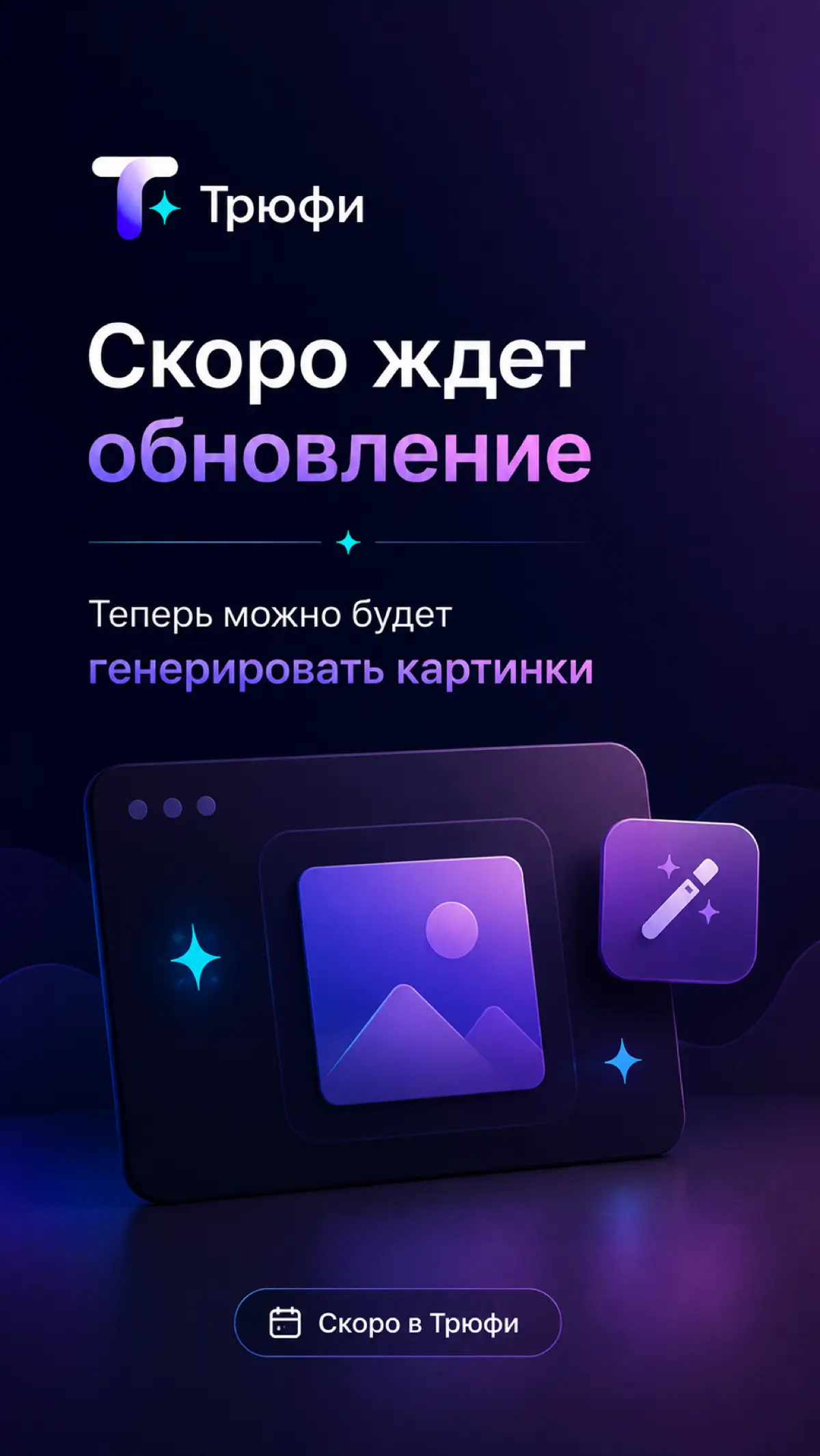 Трюфи | Сетка — социальная сеть от hh.ru