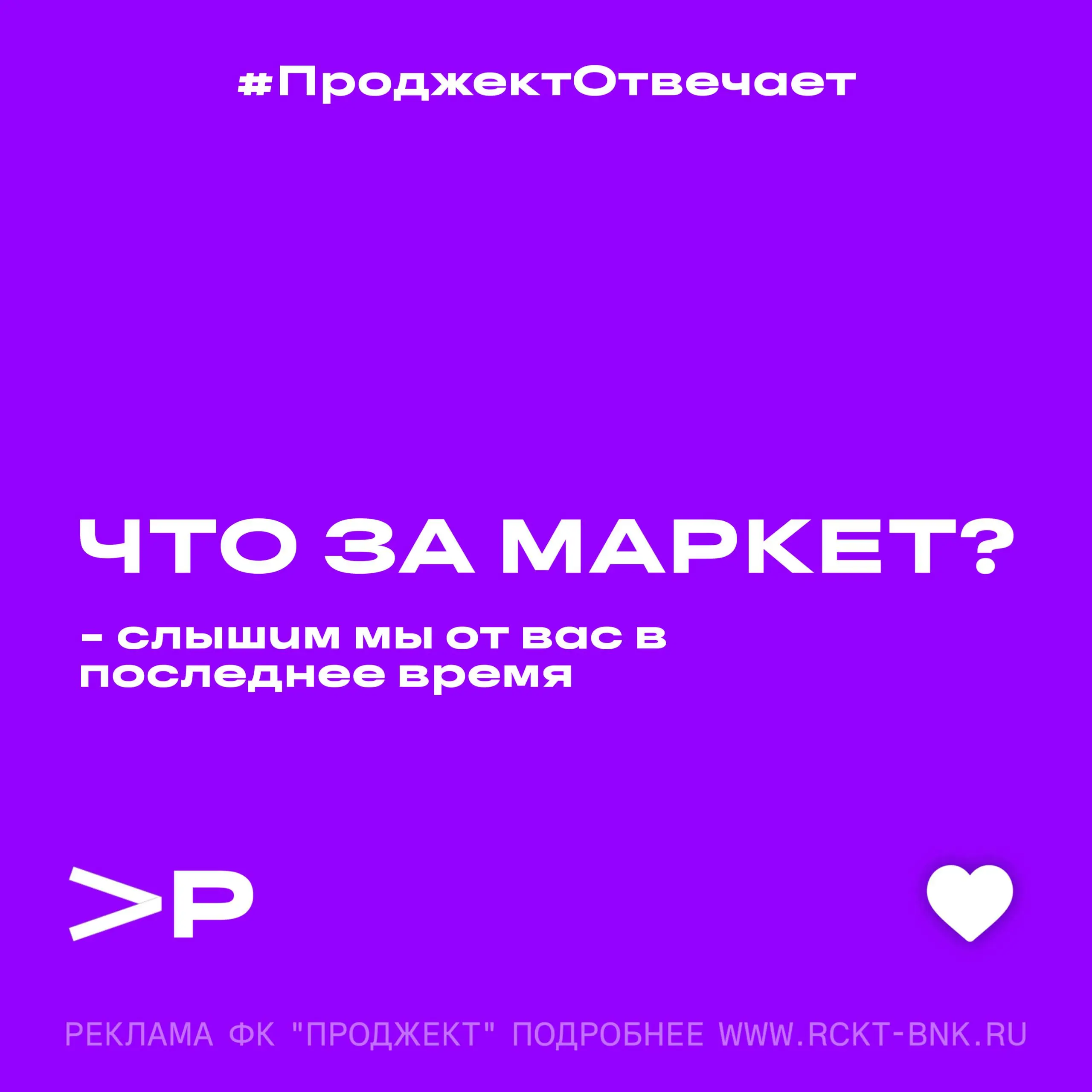 «Что за Маркет?» — всё чаще слышим мы от вас в последнее время!)
Отвечаем: Проджект Маркет - это наш новый маркетплейс, созданный при поддержке Проджект Банка! Прямо сейчас мы вовсю готовимся к официа... | Сетка — социальная сеть от hh.ru