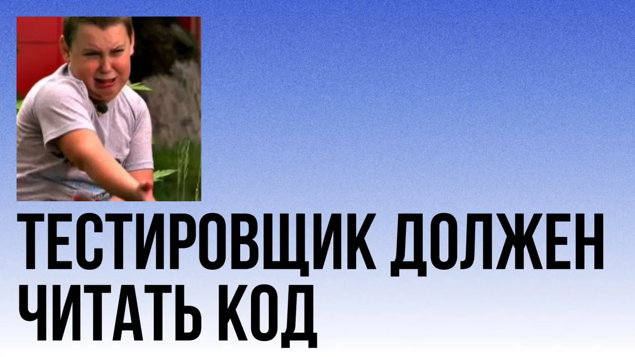 «Тестировщик должен читать код»
Cлышал сто раз. Ага, сейчас.
У многих QA подгорает, когда слышат такое.
Спокойно.
ПОНИМАТЬ весь код не обязательно.
И уж тем более не нужно знать ВСЮ кодовую базу | Сетка — социальная сеть от hh.ru