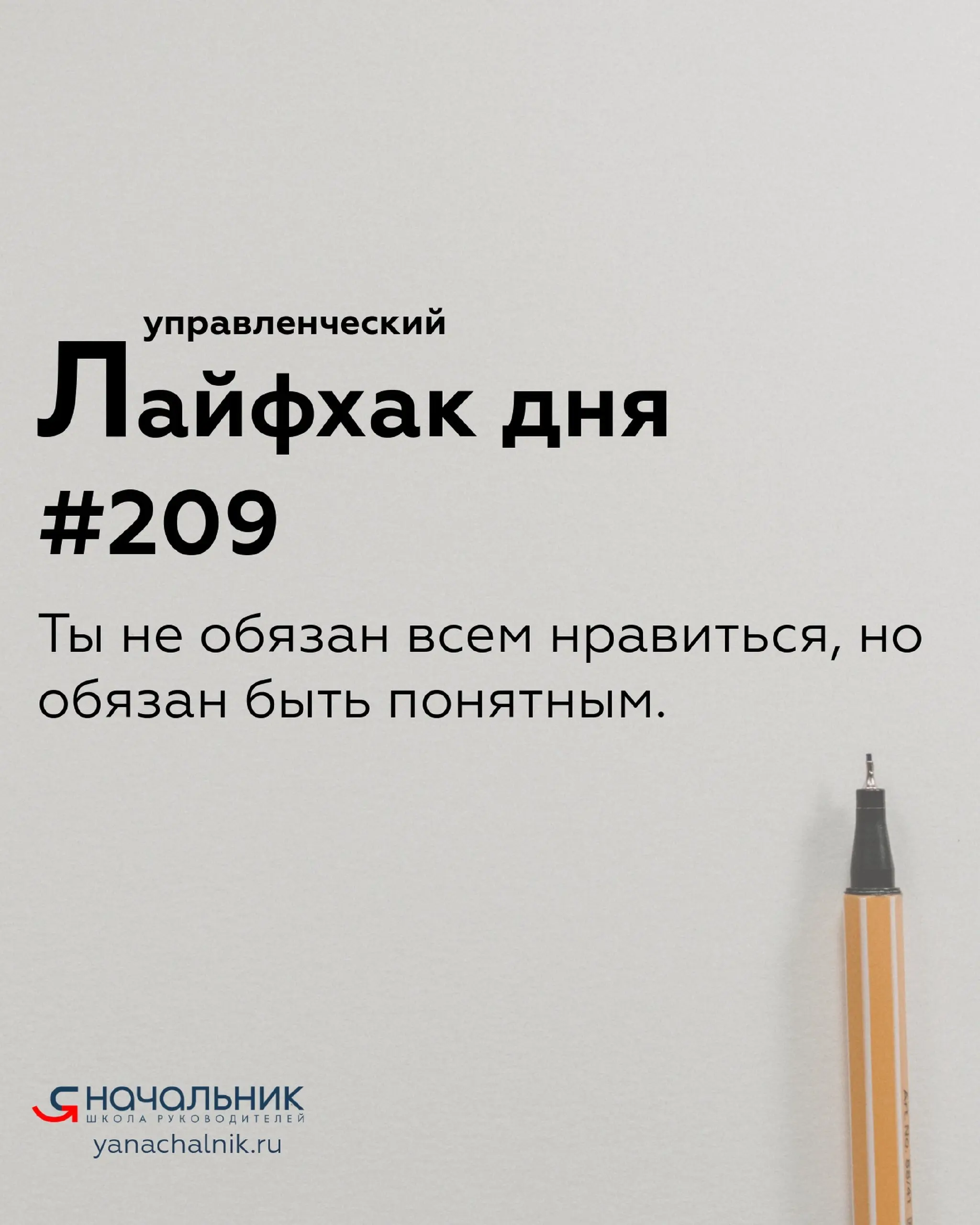 Управленческие лайфхаки каждый день
Сайт Мах
Я Начальник. Журнал руководителя
В этом посте были ссылки, но мы их удалили по правилам Сетки | Сетка — социальная сеть от hh.ru
