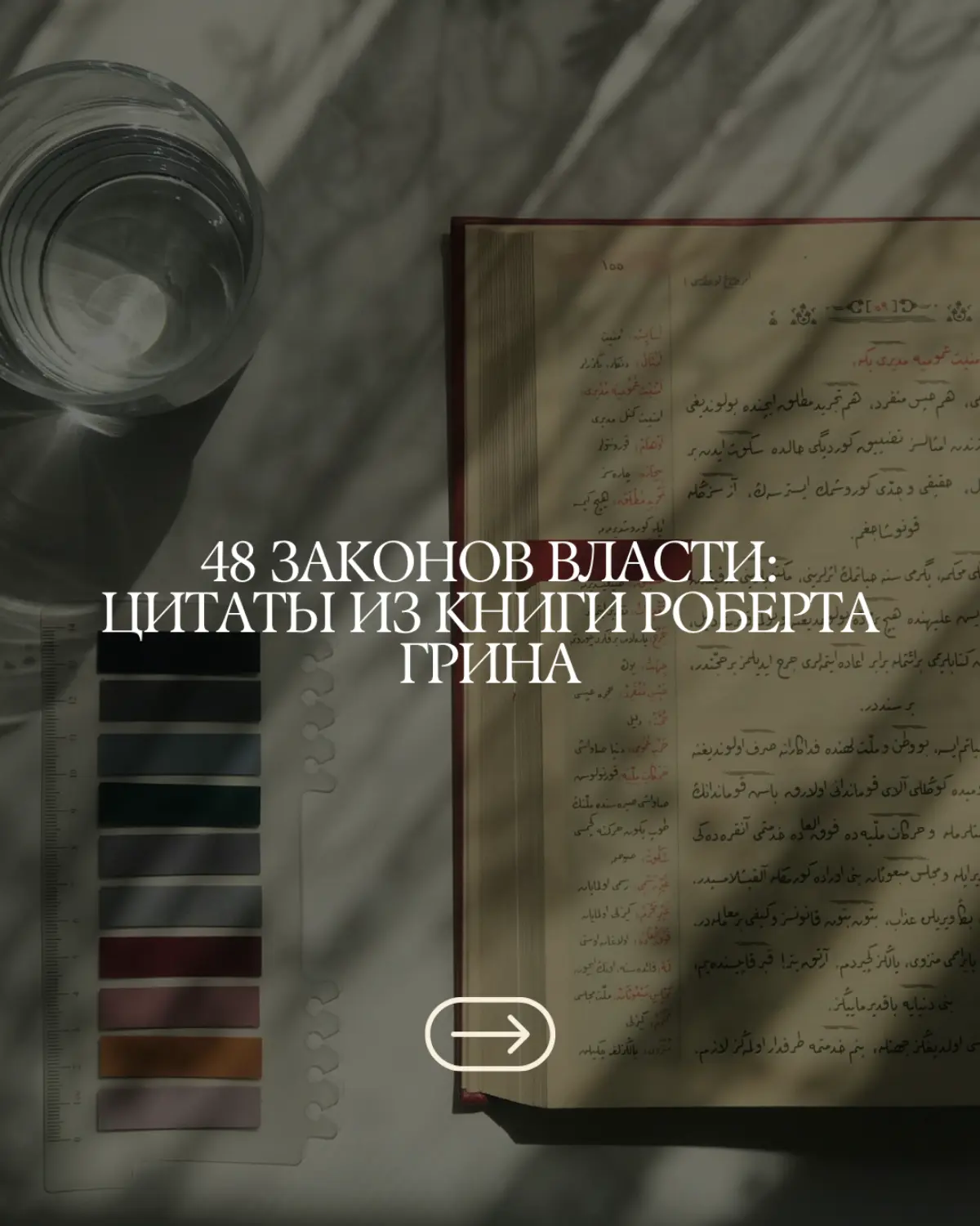 48 законов власти. Цитаты из книги
#книги #чтение #48законоввласти | Сетка — социальная сеть от hh.ru