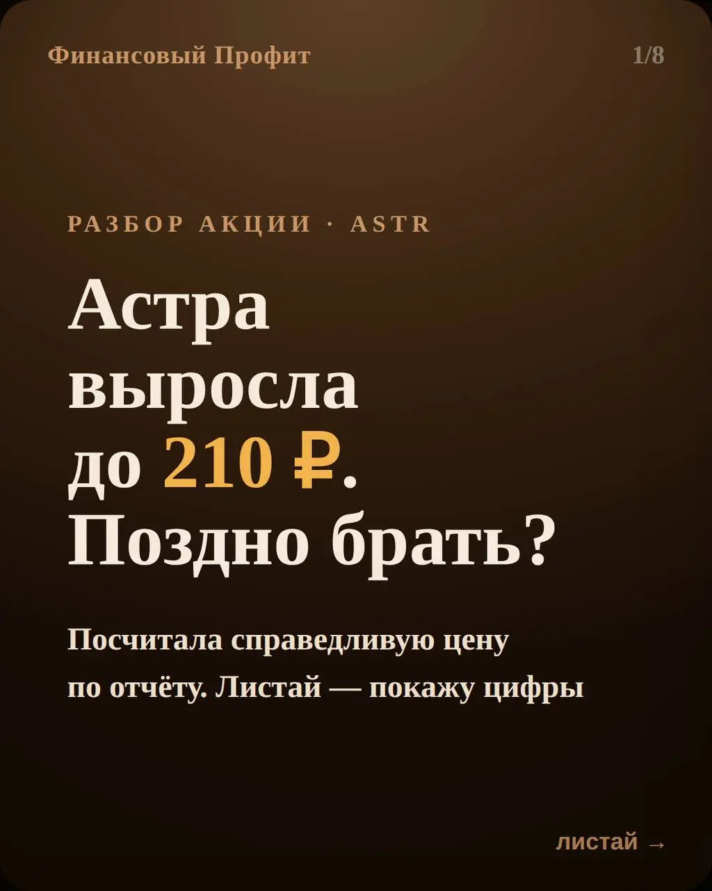 Две недели назад было 160, сейчас 210 (+15% за месяц). Посчитала справедливую цену по свежему отчёту за 6 мес. 2026 — двумя методами.
🎯 Взвешенная оценка — 235 ₽. Потенциал к текущей цене всего +12% | Сетка — социальная сеть от hh.ru