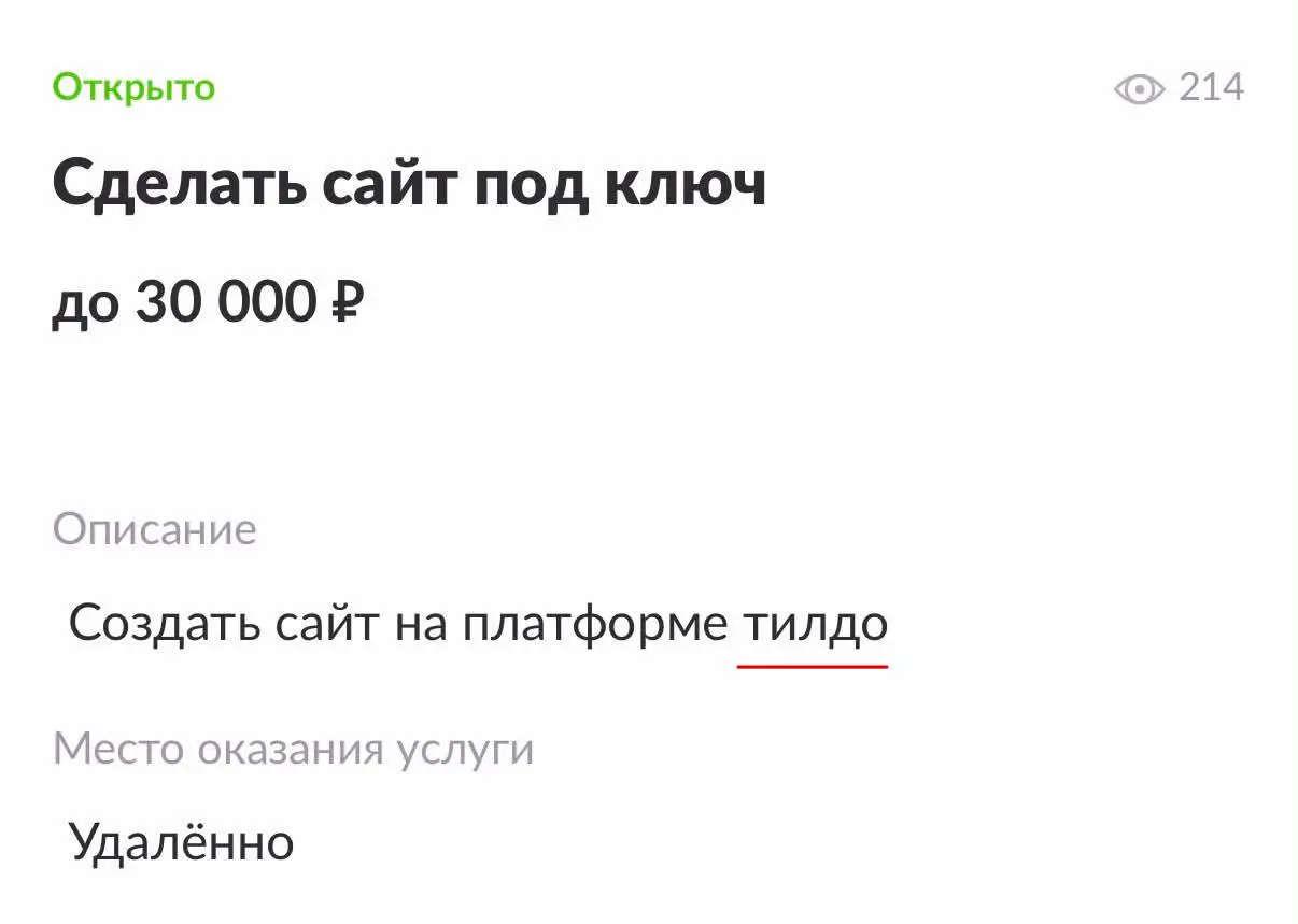 Тильде пора делать ребрендинг))￼ За 30к и на Тилдо лучше уточнить размер проекта 🌝 а вообще сложно будет конструкторам сайтов конкурировать с ИИ. | Сетка — социальная сеть от hh.ru