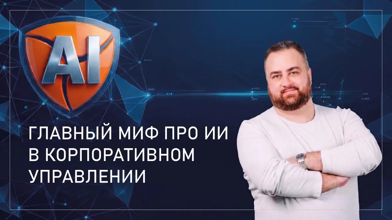 «Главный миф про ИИ в корпоративном управлении — что это про технологии | Сетка — социальная сеть от hh.ru