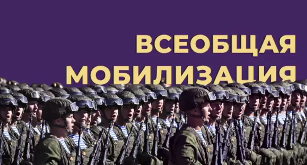 Мобилизация | Сетка — социальная сеть от hh.ru