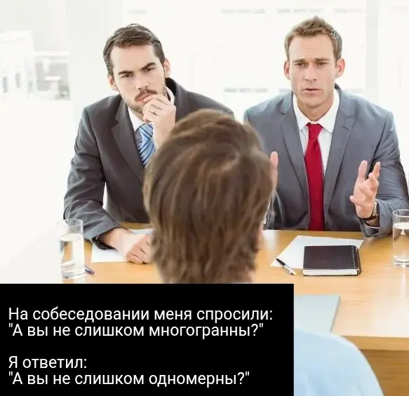На собеседовании | Сетка — социальная сеть от hh.ru