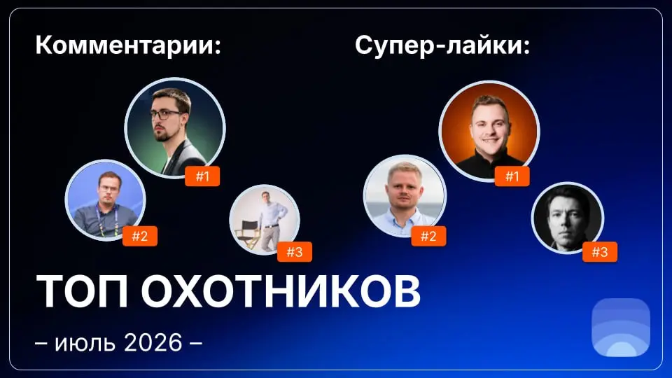 Рейтинг охотников за июль 2026
🤓Лайфхак для основателей:
Начинать общаться с охотниками можно ещё до отправки заявки на публикацию | Сетка — социальная сеть от hh.ru