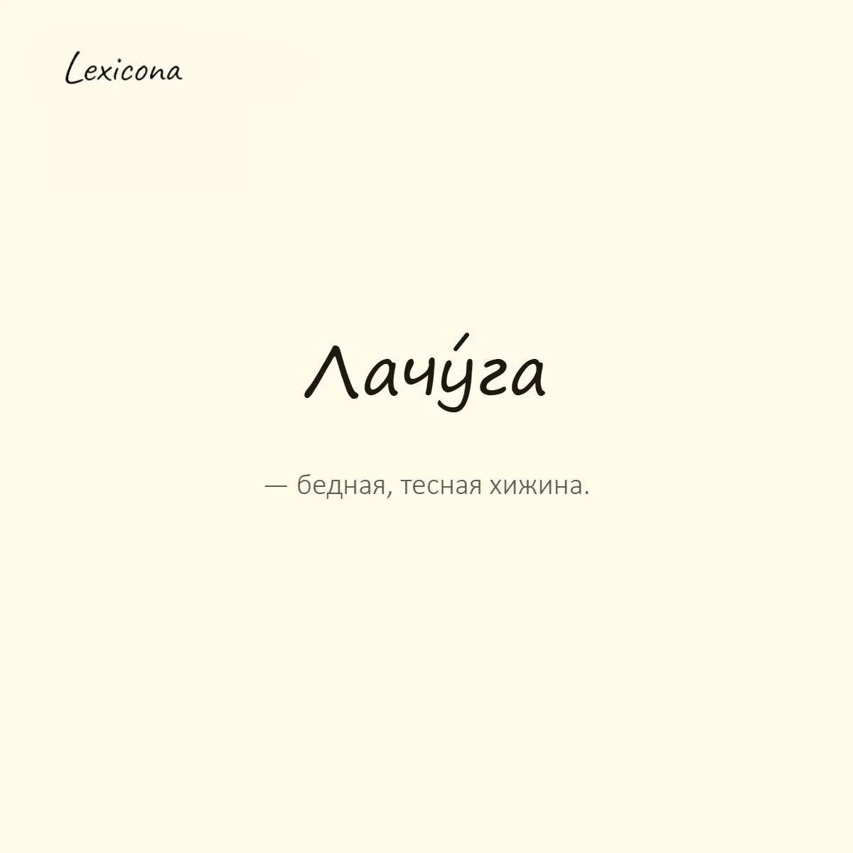 Лачуга — бедная, тесная хижина.
Пример употребления:
В этой лачуге зимой гуляли сквозняки. | Сетка — социальная сеть от hh.ru