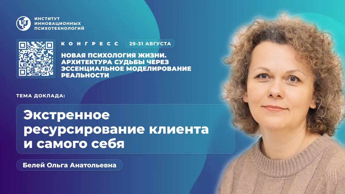 Конгресс Института Инновационных Психотехнологий - приглашаю | Сетка — социальная сеть от hh.ru