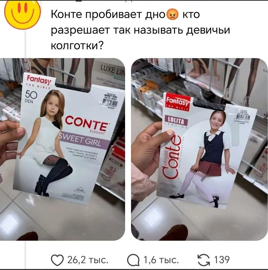 Белорусские маркетологи бренда Conte сошли с ума?
Слева колготки sweet girl. А справа вообще... Лолита.
Кажется, их стоит проверить на педофилию
P.S. я была решил, что это ИИ. Загуглил | Сетка — социальная сеть от hh.ru