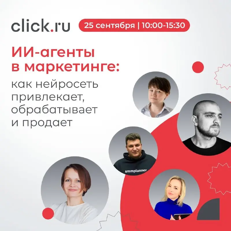 😃 25 сентября — офлайн-встреча click.ru «ИИ-агенты в маркетинге: как нейросеть привлекает, обрабатывает и продает»
ИИ уже умеет не только генерировать тексты и картинки | Сетка — социальная сеть от hh.ru