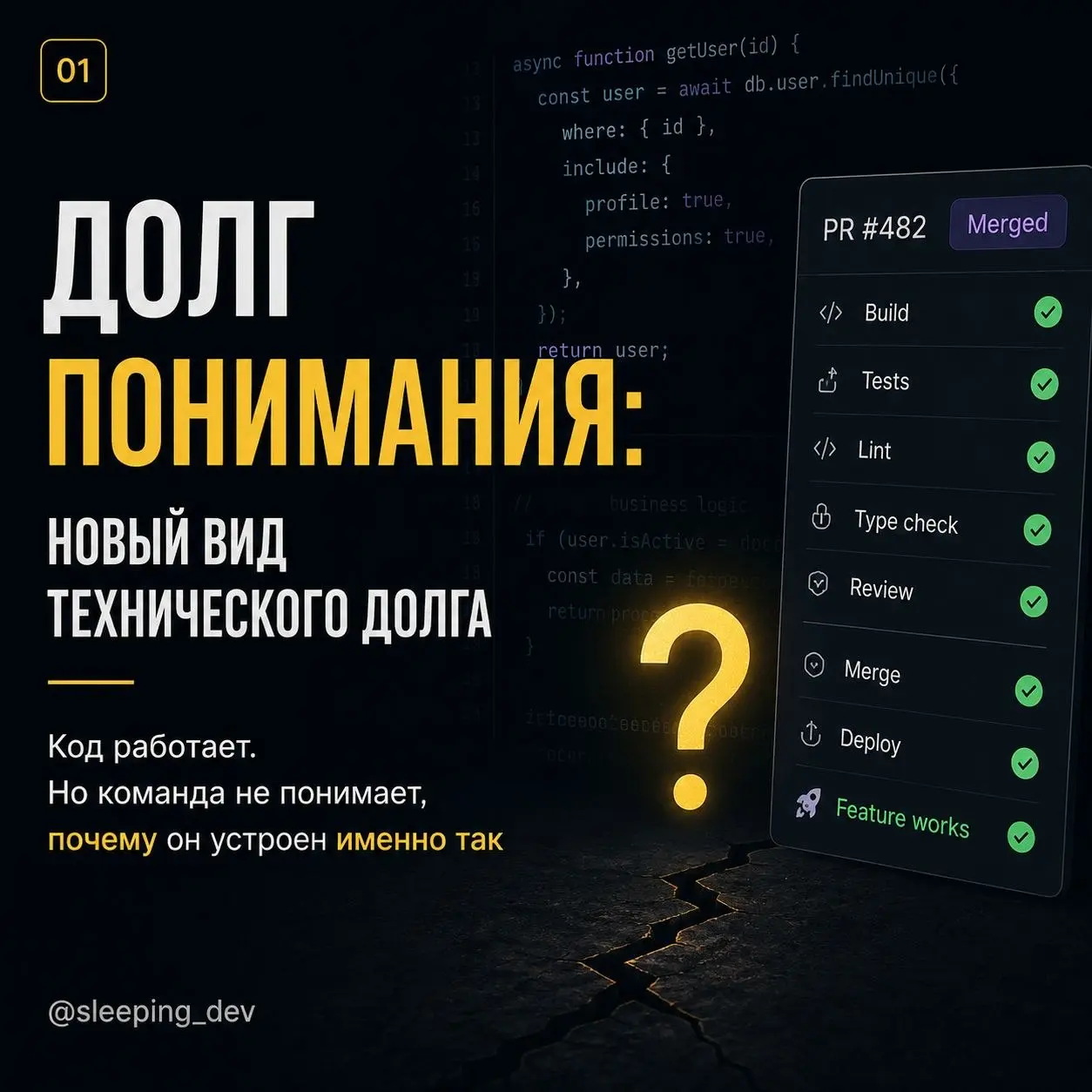 Долг понимания: новый вид технического долга
Код компилируется.
Тесты проходят.
PR смержен.
Фича работает.
Формально всё хорошо | Сетка — социальная сеть от hh.ru