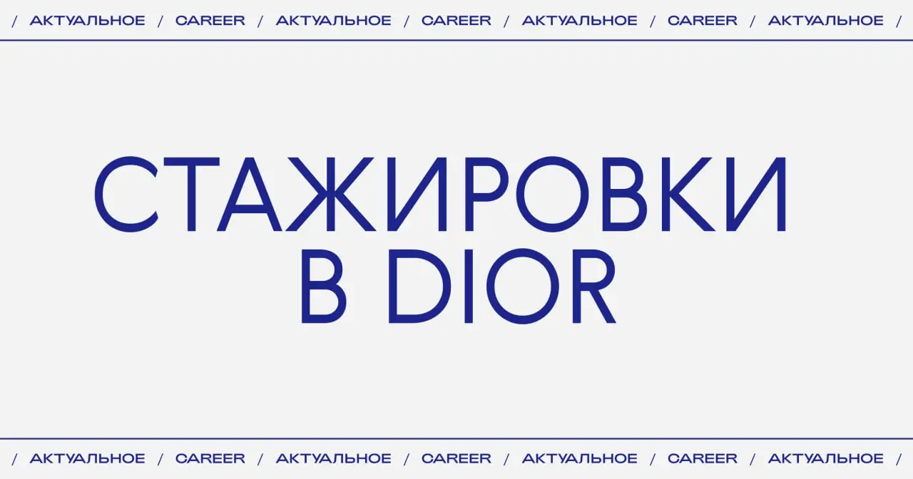 Актуальные стажировки в Dior:
🔵Стажер на позицию аналитика эффективности бизнеса в Париже.
https://www.lvmh | Сетка — социальная сеть от hh.ru