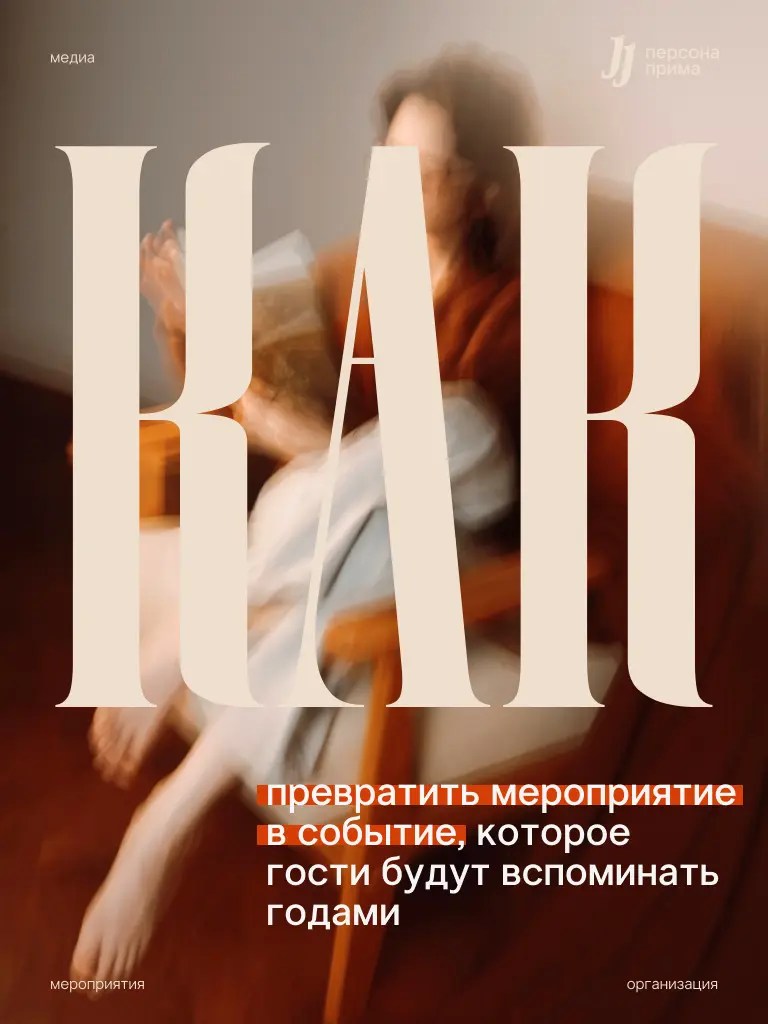 Как превратить мероприятие в событие | Сетка — социальная сеть от hh.ru
