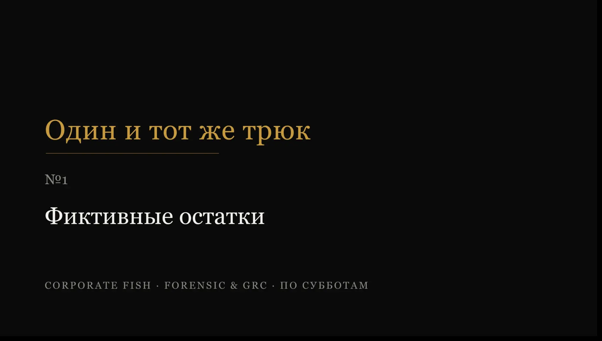 Один и тот же трюк №1. Фиктивные остатки | Сетка — социальная сеть от hh.ru