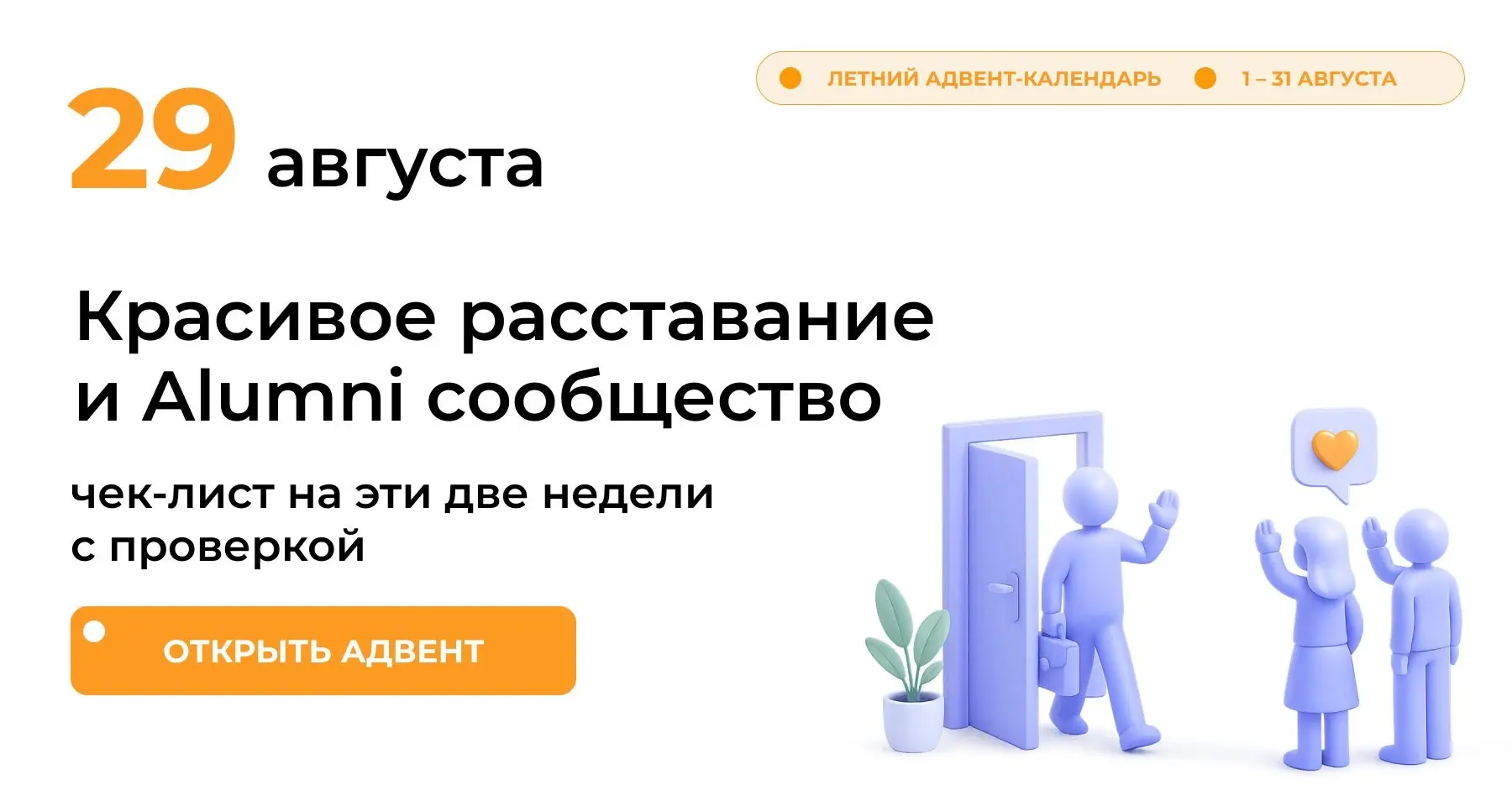 Не зовите людей в Alumni-сообщество в день увольнения. «Мы с вами прощаемся, вступайте в наш клуб» — это приглашение, которое читается как насмешка. Отправьте его через месяц, когда эмоции улягутся | Сетка — социальная сеть от hh.ru
