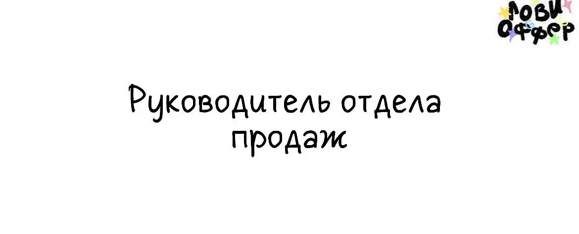 Frambini в поисках руководителя отдела продаж🌸
Мы — команда бренда той самой малины в бельгийском шоколаде. Если ты хочешь расти вместе с нами и взрывать рынок, то мы ищем именно тебя | Сетка — социальная сеть от hh.ru