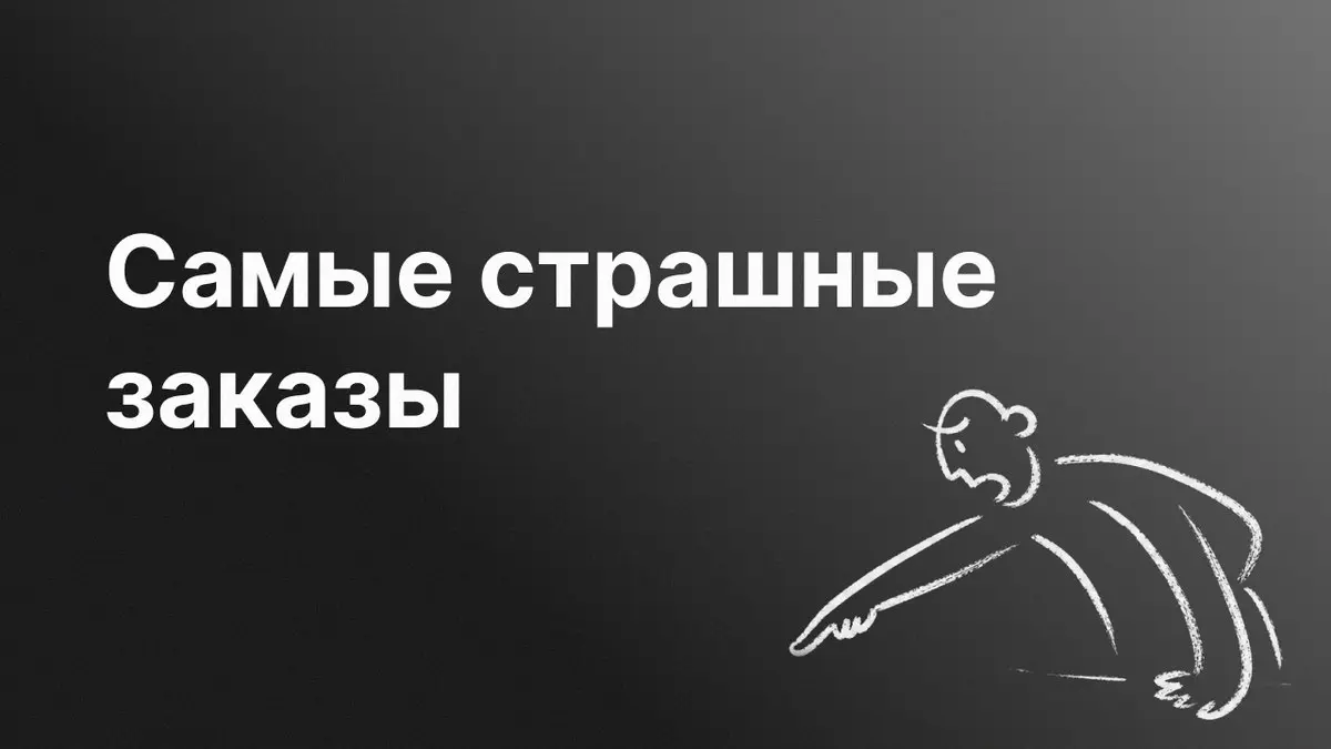 Самые страшные заказы
Это не те, где нет чёткого ТЗ или низкий бюджет. А с фразами типа:«Очень простая задача. Для профессионала работа на час» и так далее.
Лёша Пинчук
🔗 https://designpub | Сетка — социальная сеть от hh.ru