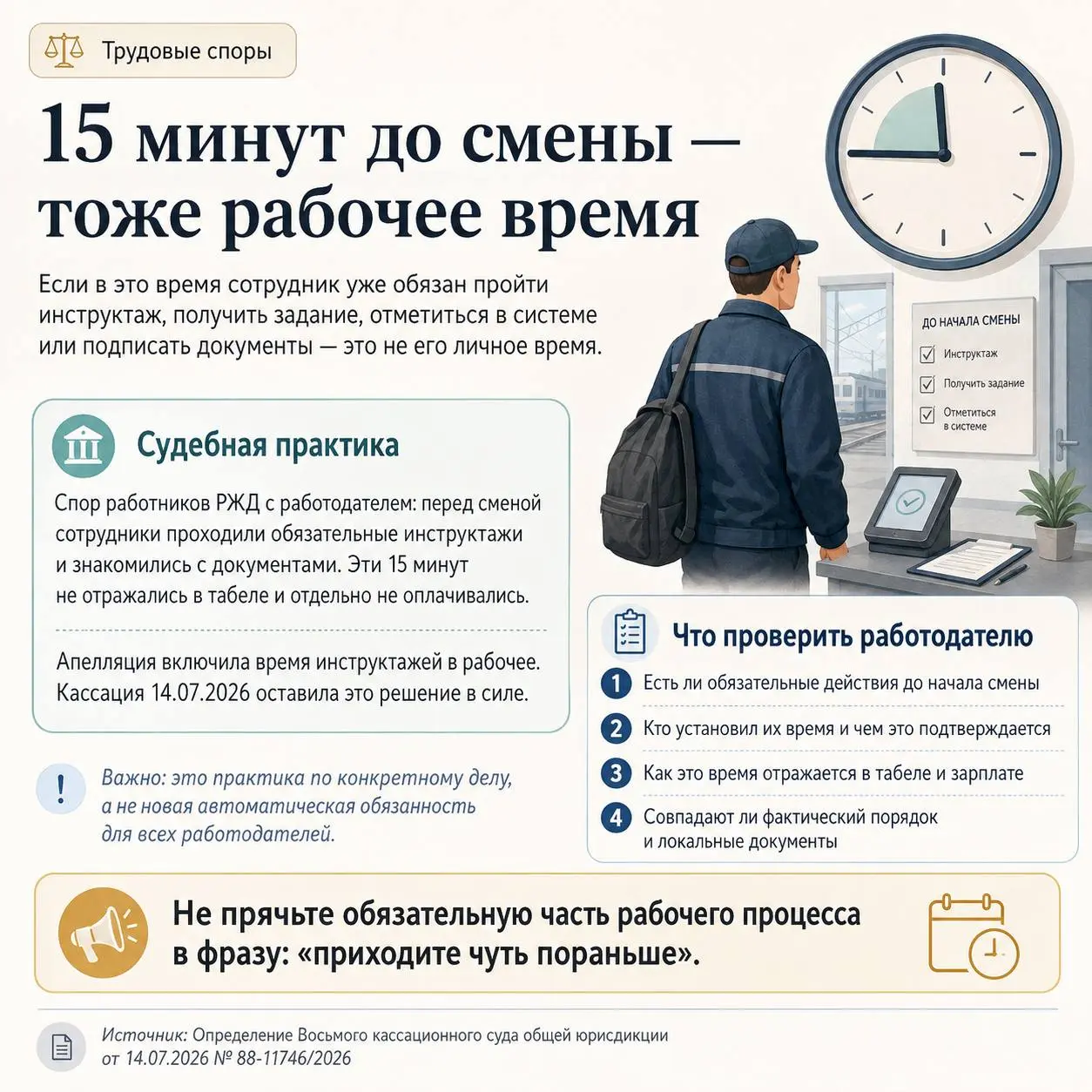 Пятнадцать минут до смены - тоже рабочее время, если в эти минуты сотрудник уже не свободен.
В свежем деле Восьмой кассационный суд разбирал спор работников РЖД с работодателем | Сетка — социальная сеть от hh.ru