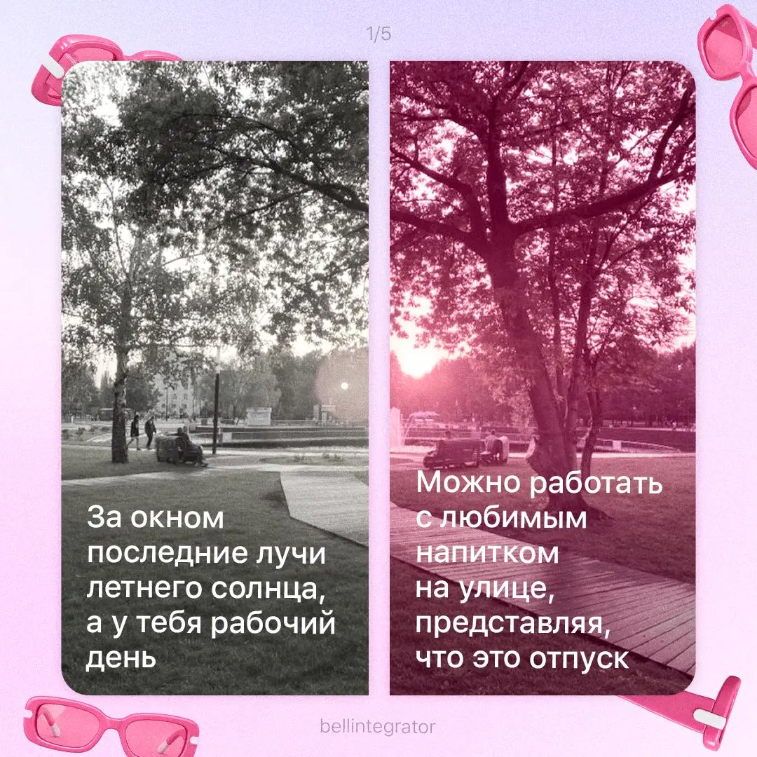 А если посмотреть на работу через розовые очки? 🩷
Даже в трудных рабочих ситуациях можно найти что-то хорошее. Иногда не хватает только одного — немного поменять угол зрения | Сетка — социальная сеть от hh.ru